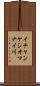 イチャンケシオマナイ川 Scroll