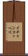 イチャンコッペ川 Scroll