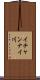 イチャンナイ川 Scroll