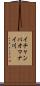 イチャンパオマナイ川 Scroll