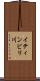 イティンビリ川 Scroll