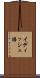 イディッシュ語 Scroll
