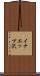 イナエップ沢 Scroll