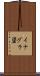 イナグラ碆 Scroll