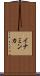 イナミンカ Scroll