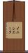 イニシエータ Scroll