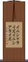 イニシャライズ Scroll