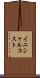 イニシャル・コスト Scroll