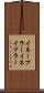 イネーブラー Scroll