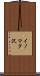 イノマタ沢 Scroll