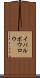 イバルボウロウ Scroll