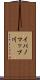 イパノマップ川 Scroll