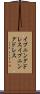 イブニングドレス Scroll