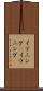 イブニング(P) Scroll