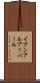 イブンアルアッバール Scroll