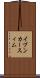 イブンカースィム Scroll