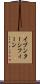 イブンターシフィーン Scroll