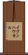 イブンハウカル Scroll