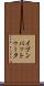 イブンバットゥータ Scroll