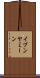 イブンヤミーン Scroll