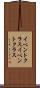イベントクラス Scroll