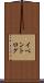イベントログ Scroll