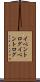 イベントログ Scroll