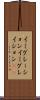 イミグレーション Scroll