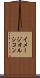イメージオルシコン Scroll