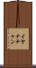 Iyanachan Scroll