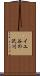 イユ谷の沢川 Scroll