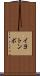 イヨトンボ Scroll