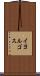 イヨルゴス Scroll