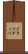 イラワディ川 Scroll