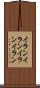 イランイラン Scroll