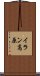 イラン高原 Scroll