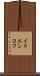 イリエンコフ Scroll