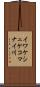 イワケシュケコマナイ川 Scroll