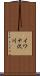 イワナ沢川 Scroll