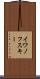 イワノフスキー Scroll