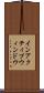 インアクティブ・ウィンドウ Scroll