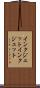インクジェット Scroll
