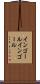 インゴール Scroll
