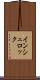 インシュロック Scroll