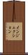 インジェクション Scroll