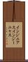 インジニアス Scroll