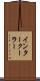 インタークーラー Scroll