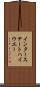 インター・ステート・ハイウエー Scroll
