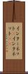 インターネット(P) Scroll