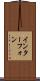 インターフォン Scroll